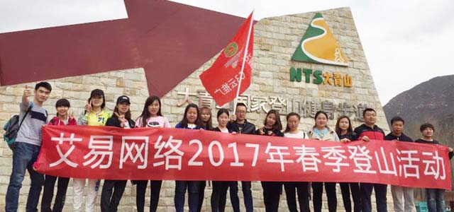 春暖花開，艾易與你同在——暨2017年艾易網(wǎng)絡(luò)“登山”團(tuán)建活動