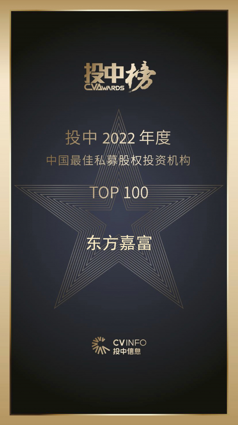 1686120401891031XoPC.jpg 東方嘉富 投中2022年度中國最佳私募股權(quán)投資機構(gòu)TOP100.jpg