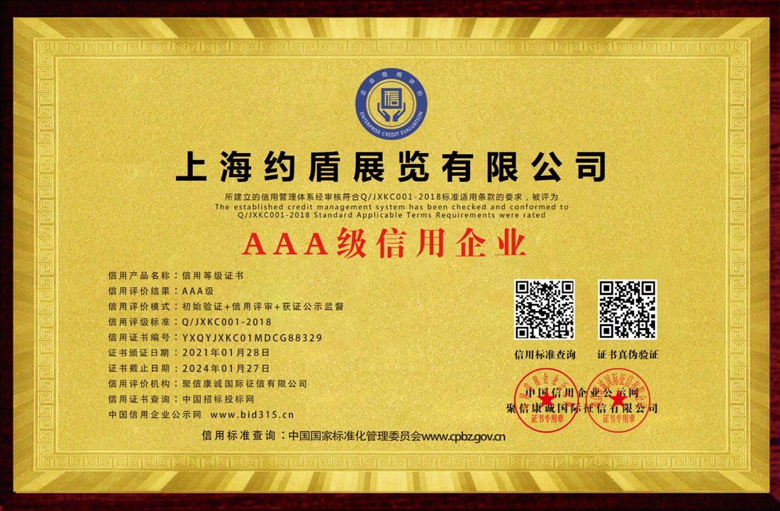 AAA級信用企業認證